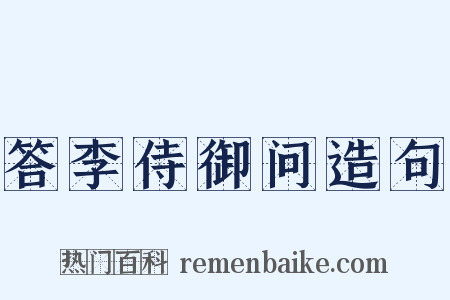 答李侍御问造句是什么意思的图片